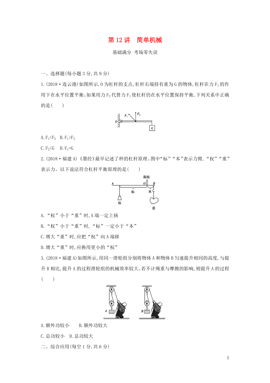 （山西專用）2019中考物理一輪復(fù)習(xí) 第三部分 力學(xué) 第12講 簡單機械習(xí)題_第1頁