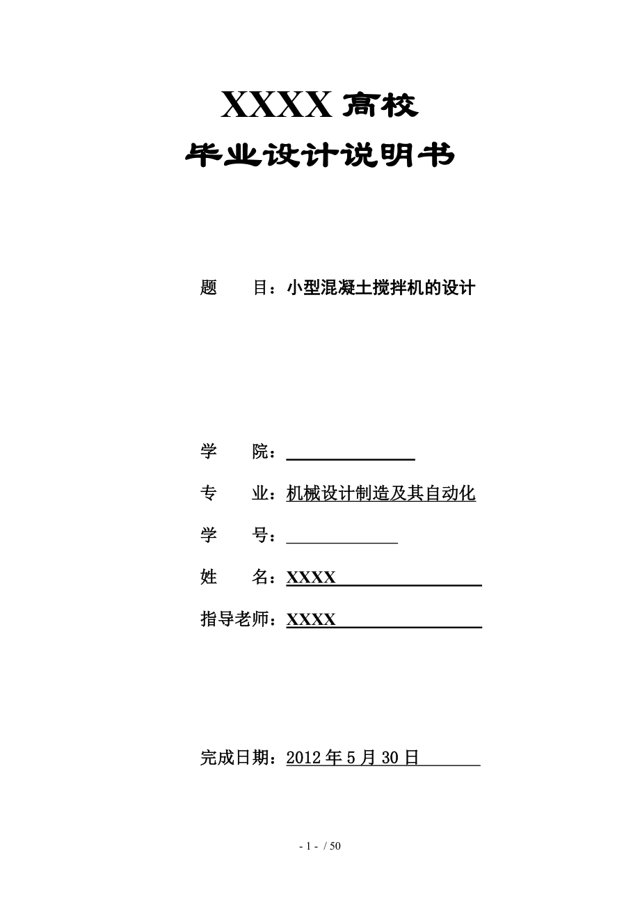 小型混凝土攪拌機的設(shè)計_第1頁