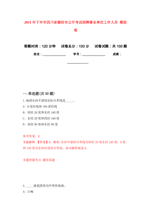 2011年下半年四川省德陽市公開考試招聘事業(yè)單位工作人員 公開練習(xí)模擬卷（第3次）