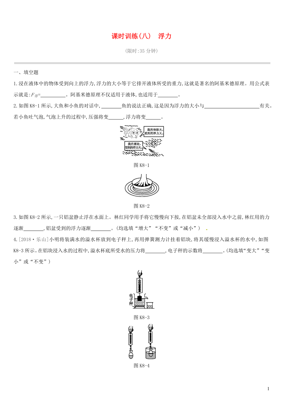 江西省2019中考物理一輪專項(xiàng) 第08單元 浮力課時(shí)訓(xùn)練_第1頁