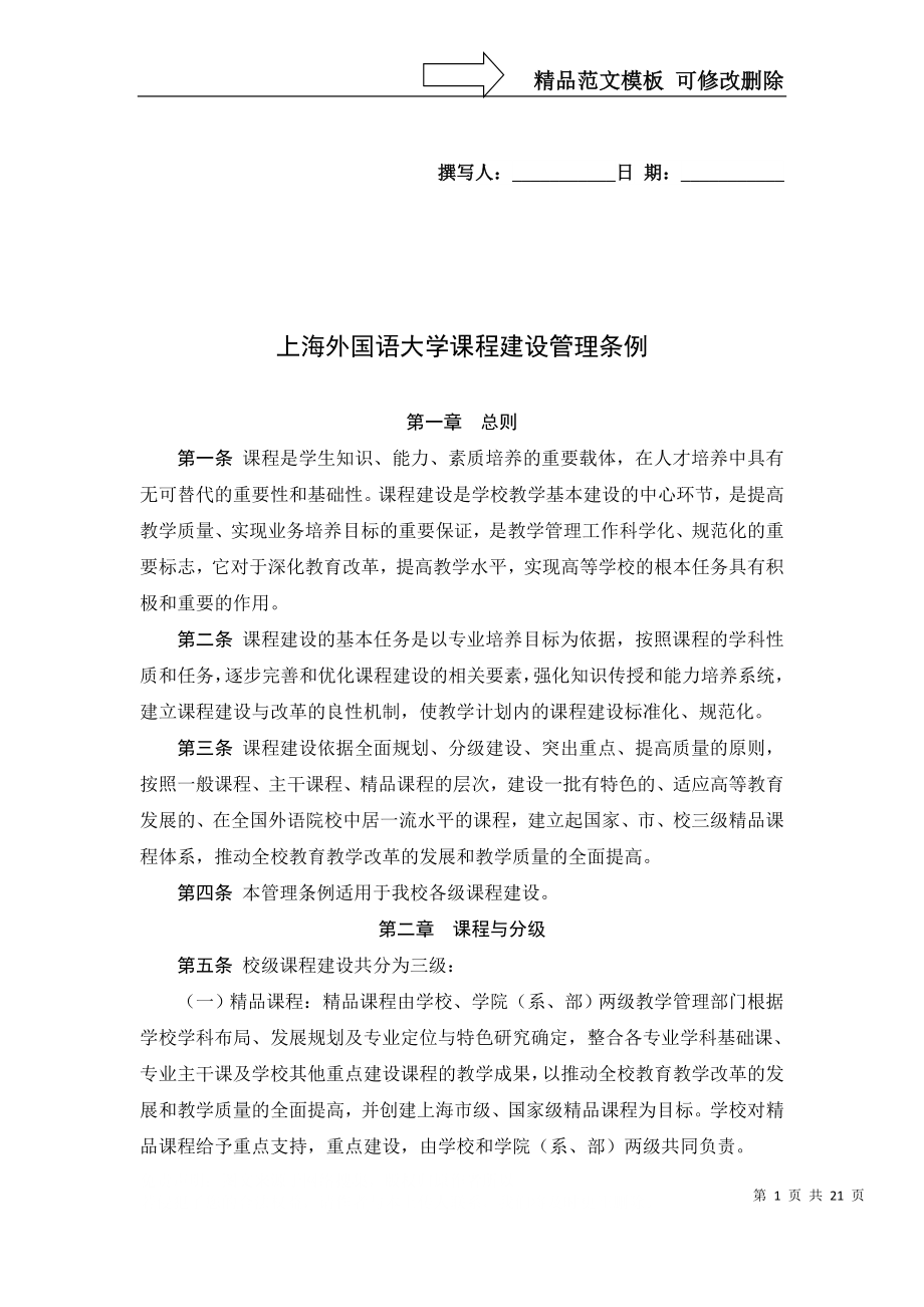 上海外国语大学课程建设管理条例_第1页