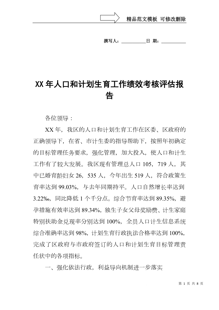 XX年人口和计划生育工作绩效考核评估报告_第1页