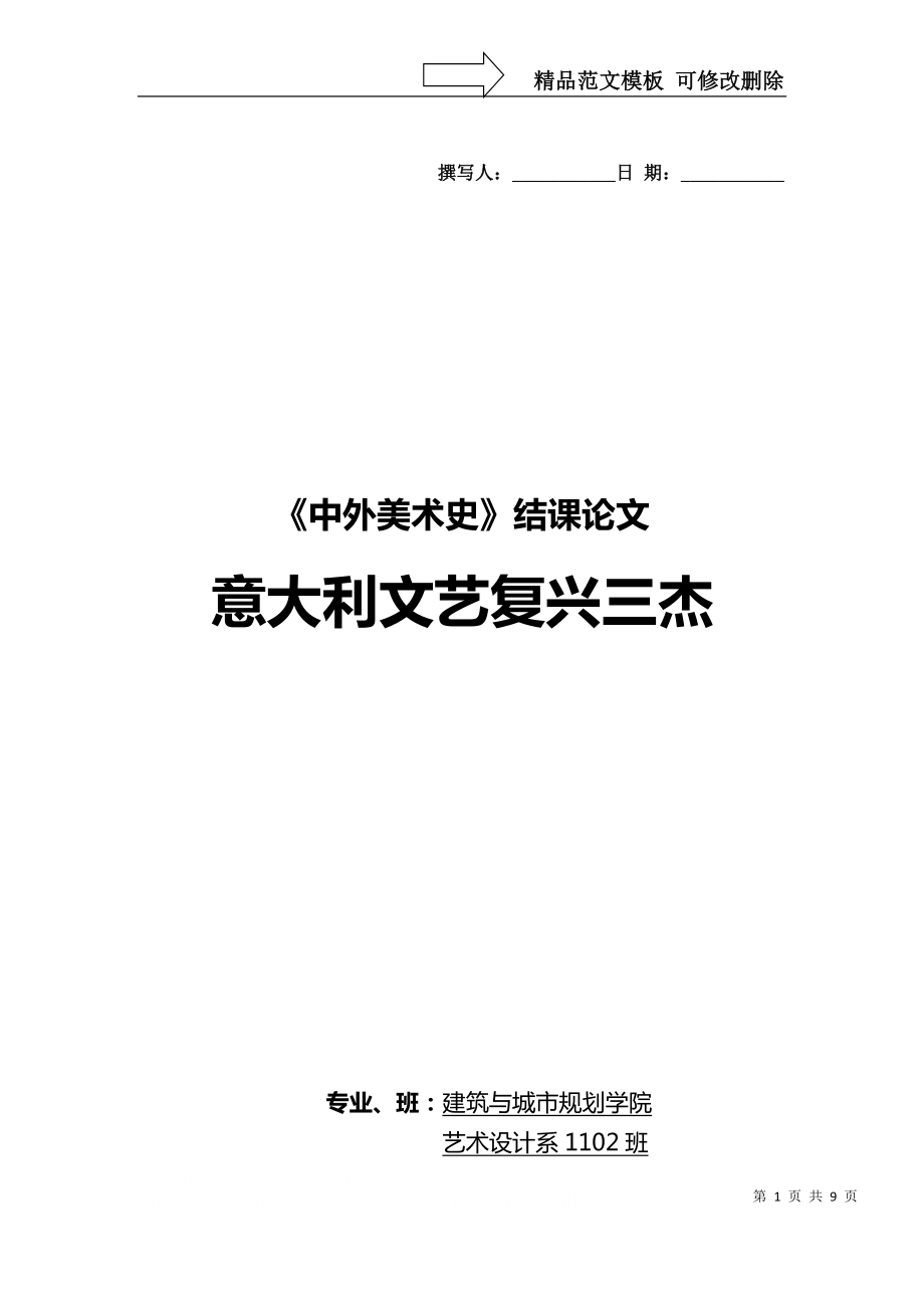 《中外美術(shù)史》結(jié)課論文意大利文藝復(fù)興三杰_第1頁