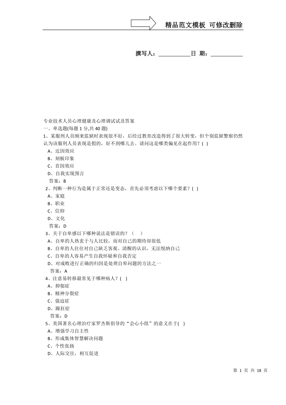 专业技术人员心理健康及心理调试试及答案_第1页