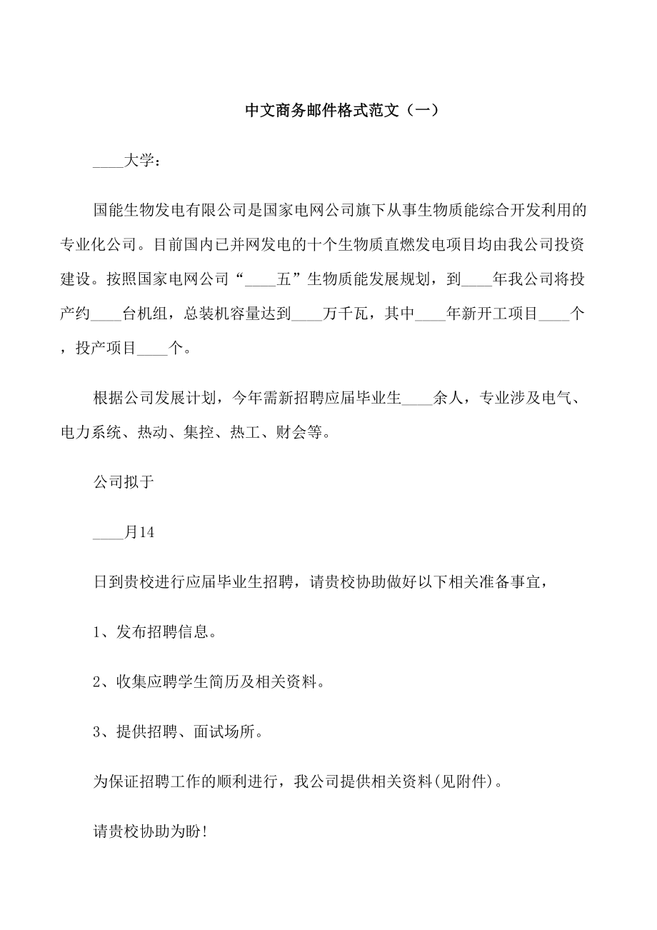 中文商务邮件格式范文_第1页