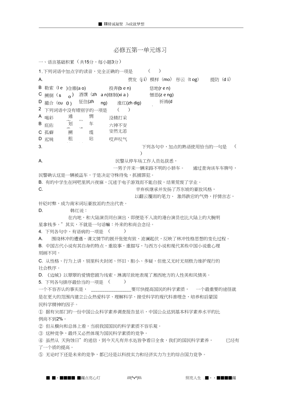 天津市汉沽六中高二语文第一单元练习新人教版必修5_第1页