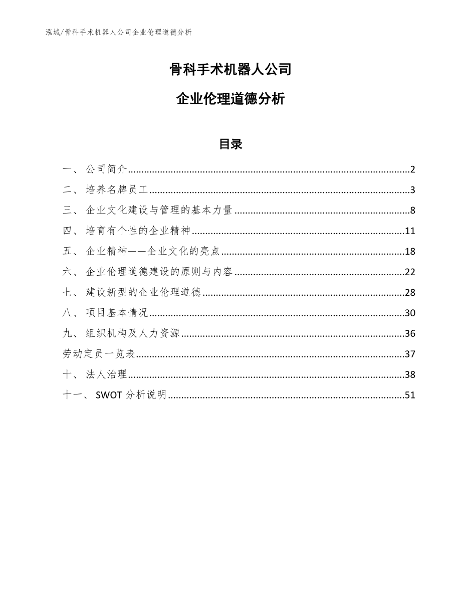 骨科手术机器人公司企业伦理道德分析（范文）_第1页