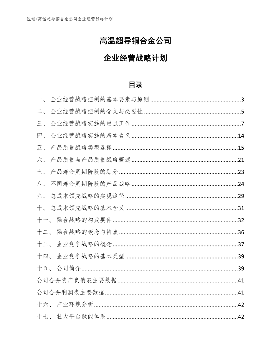 高温超导铜合金公司企业经营战略计划【范文】_第1页