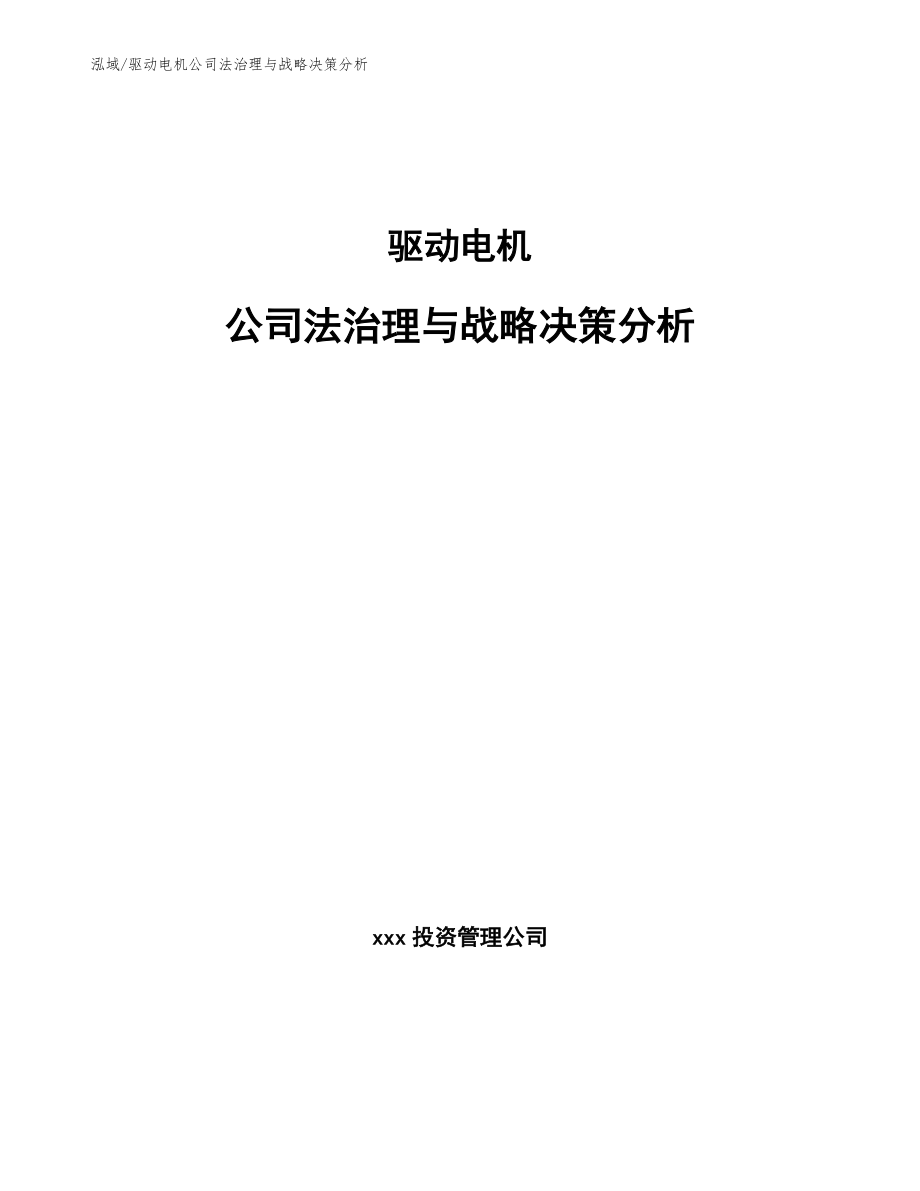 驱动电机公司法治理与战略决策分析_范文_第1页