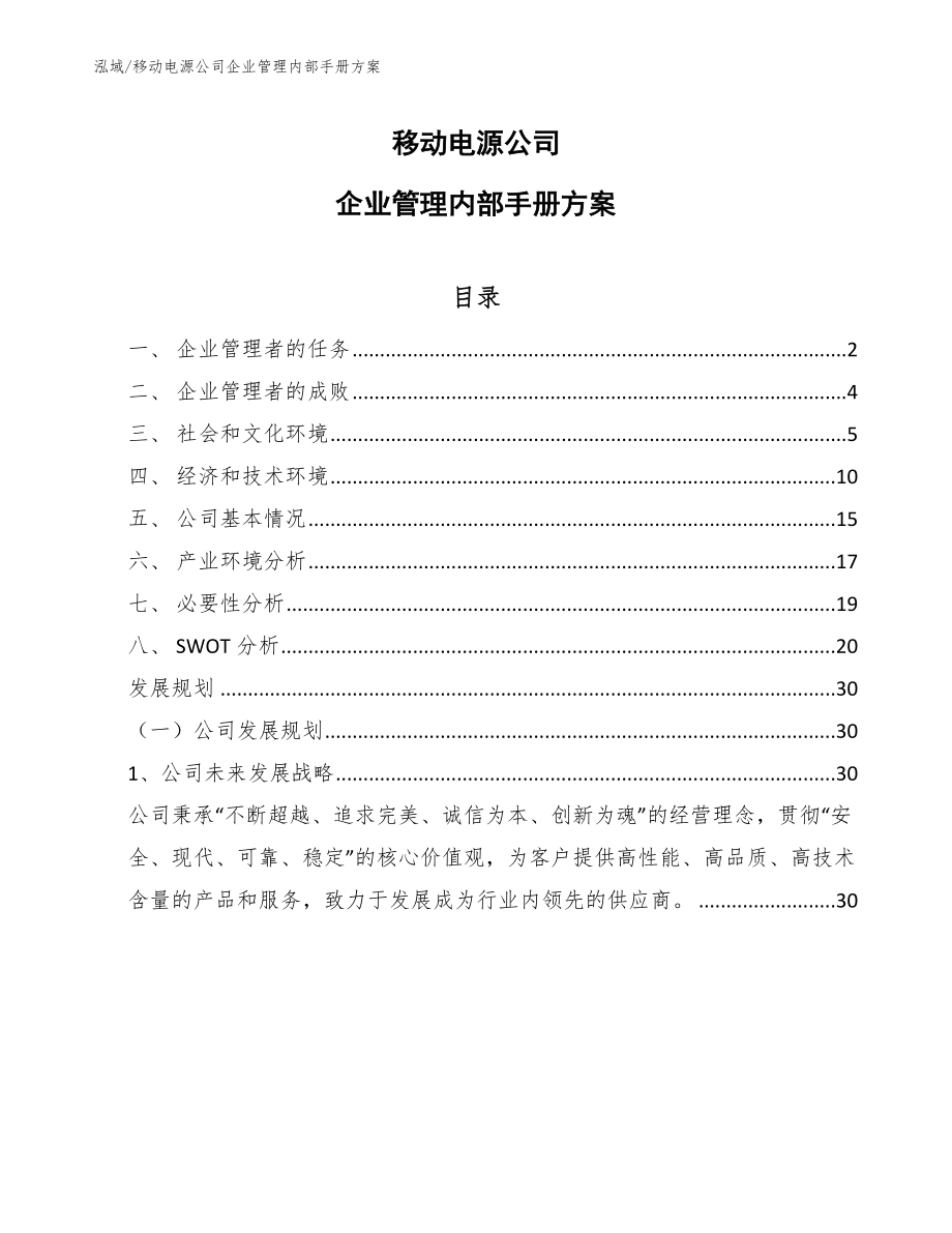 移动电源公司企业管理内部手册方案【范文】_第1页