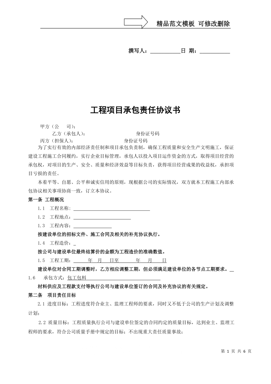 公司与包公头项目承包责任协议书_第1页