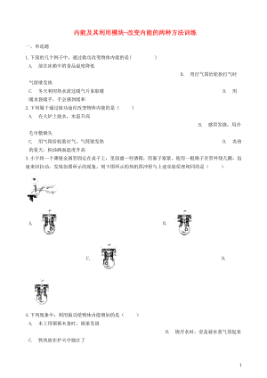 2018-2019學(xué)年中考物理 內(nèi)能及其利用模塊 改變內(nèi)能的兩種方法訓(xùn)練（含解析） 滬科版