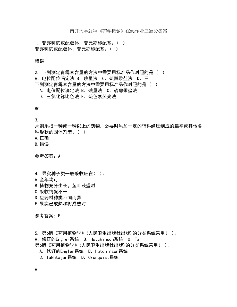 南开大学21秋《药学概论》在线作业三满分答案30_第1页