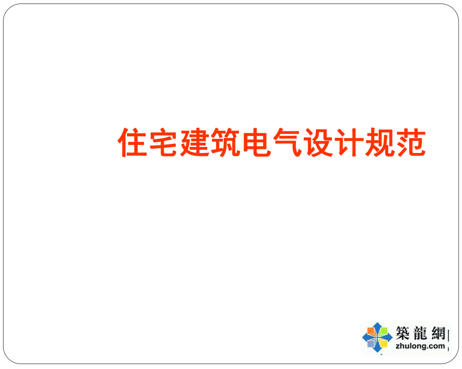 住宅建筑电气设计规范现行标准PPT图文讲解104页_第1页