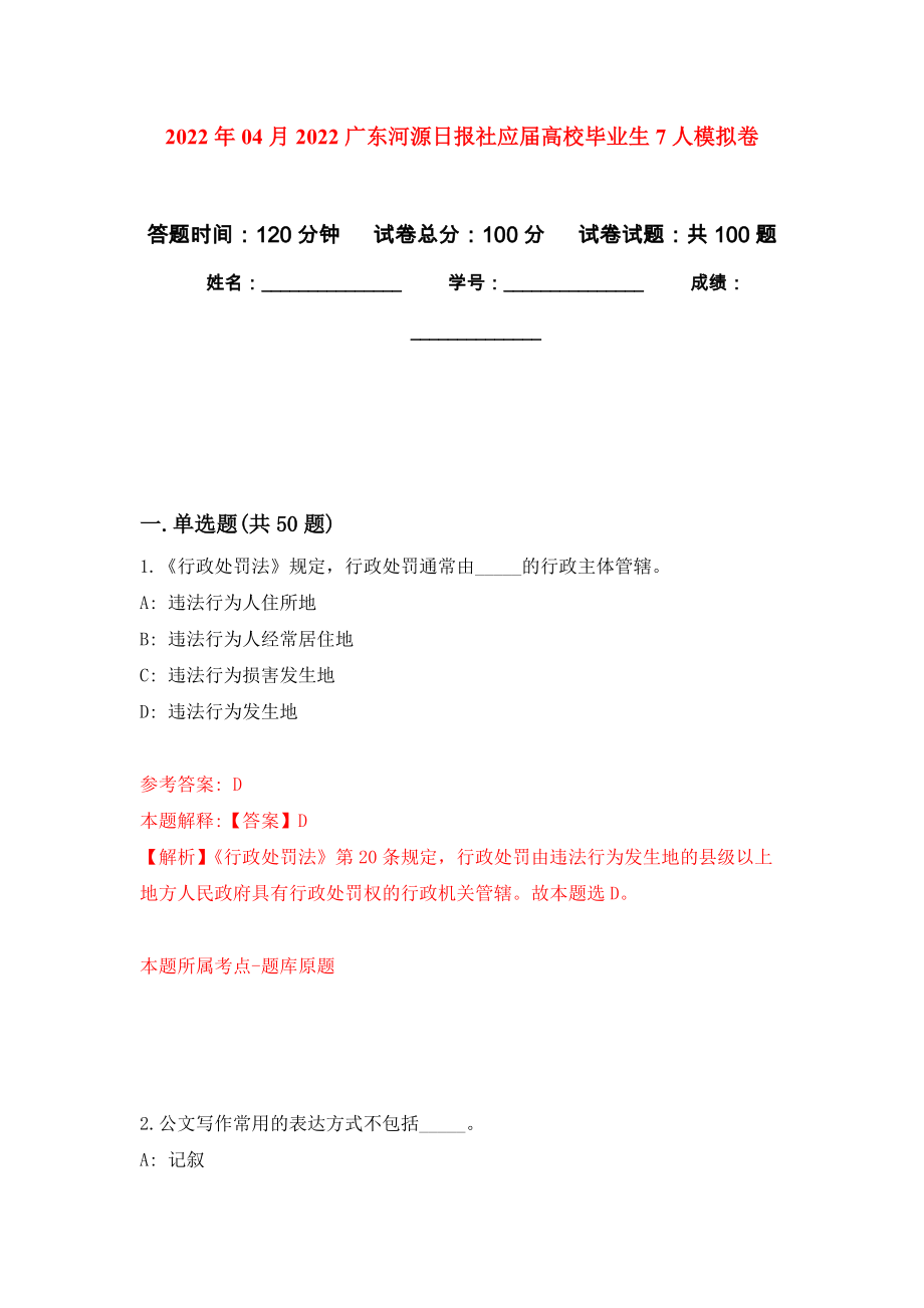 2022年04月2022广东河源日报社应届高校毕业生7人公开练习模拟卷（第2次）_第1页