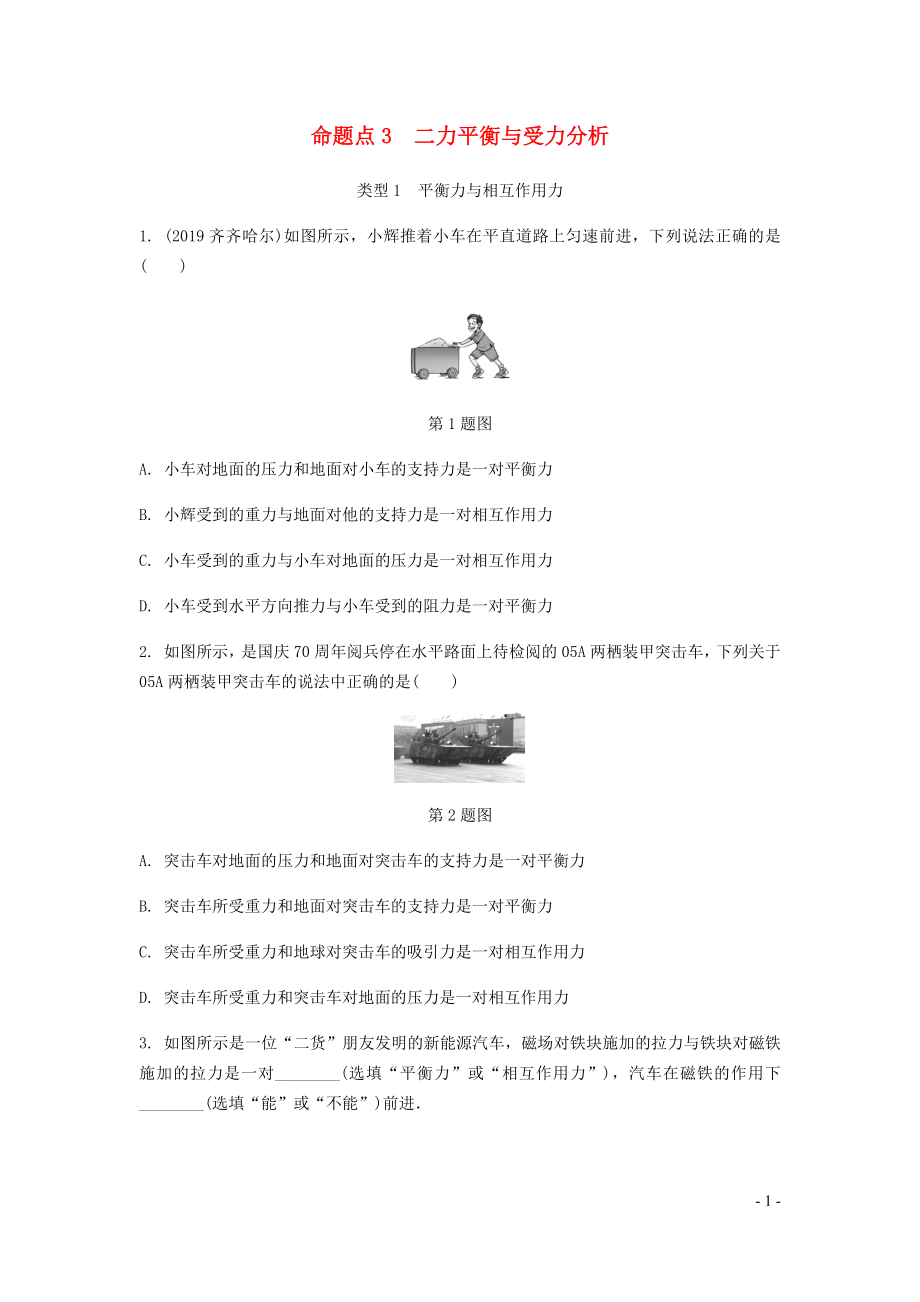 广东省2020中考物理一轮复习 第八讲 力 运动和力 命题点3 二力平衡与受力分析_第1页