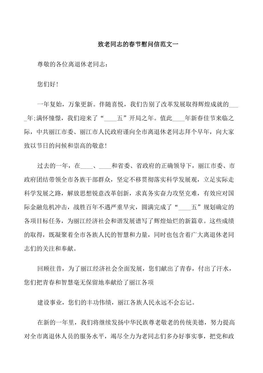 致老同志的春节慰问信_第1页