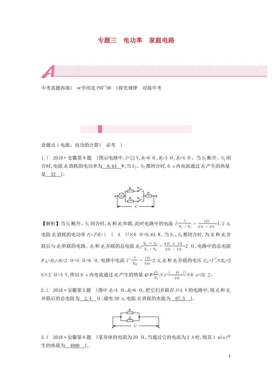 安徽省2020年中考物理總復(fù)習(xí) 模塊五 電磁學(xué) 專(zhuān)題三 電功率 家庭電路_第1頁(yè)