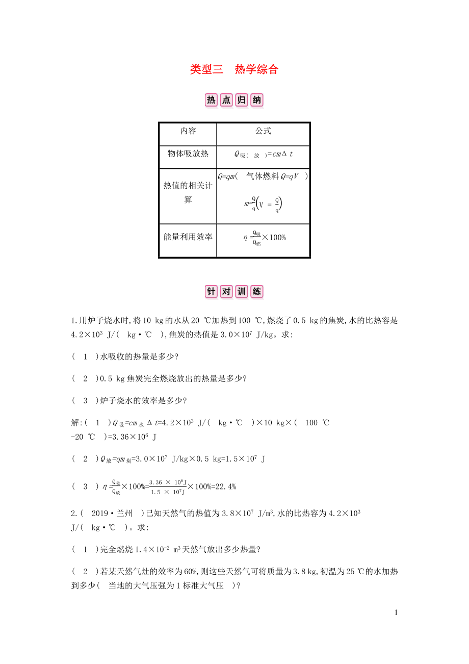 安徽省2020年中考物理總復習 專題四 計算與推導題 一 計算題 類型三 熱學綜合_第1頁