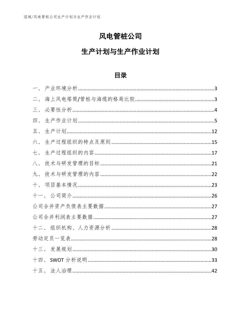 风电管桩公司生产计划与生产作业计划_第1页