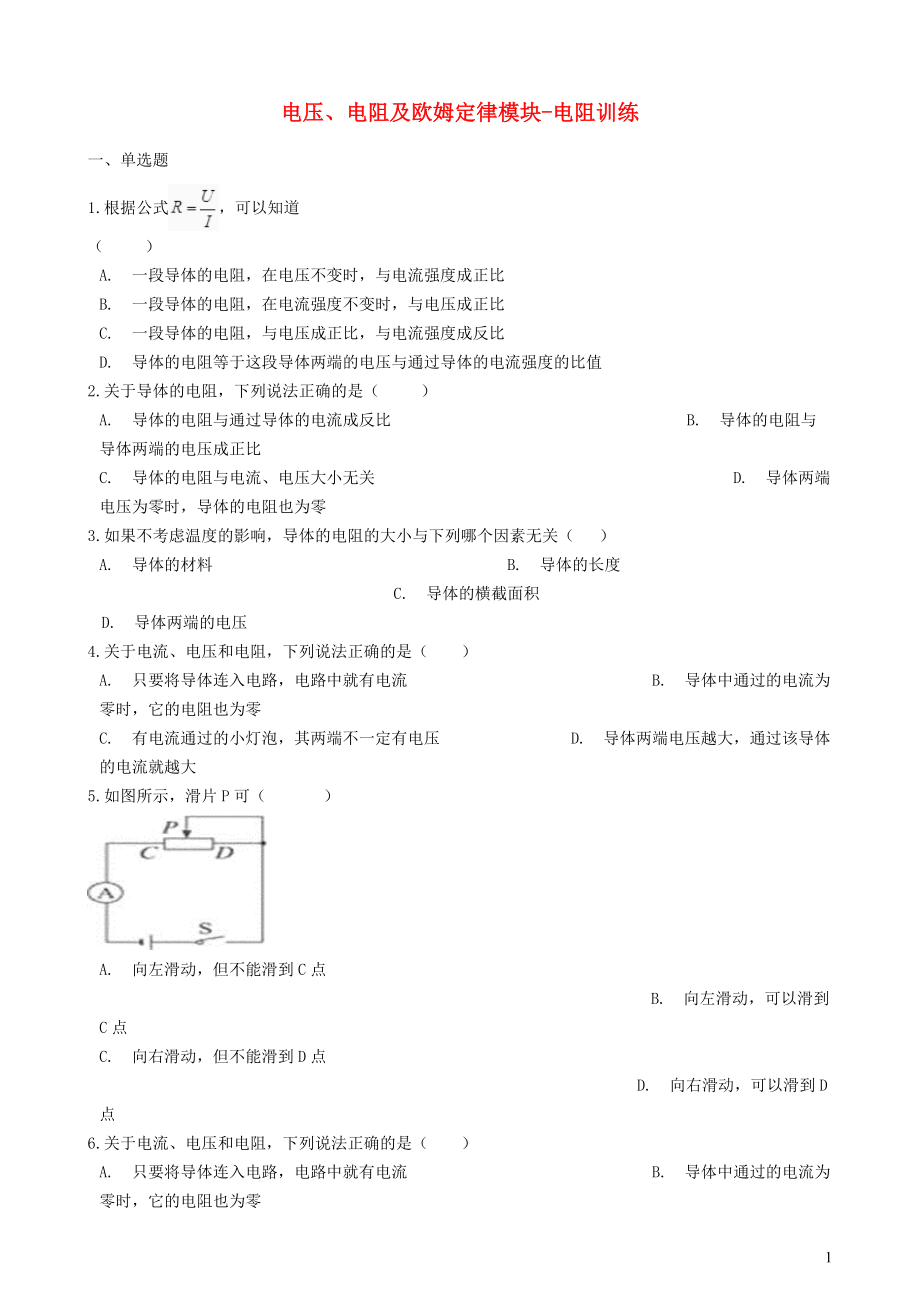 2018-2019學(xué)年中考物理 電壓、電阻及歐姆定律模塊 電阻訓(xùn)練（含解析） 滬科版_第1頁(yè)