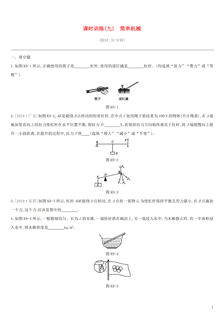 江西省2019中考物理一輪專項(xiàng) 第09單元 簡(jiǎn)單機(jī)械課時(shí)訓(xùn)練_第1頁(yè)