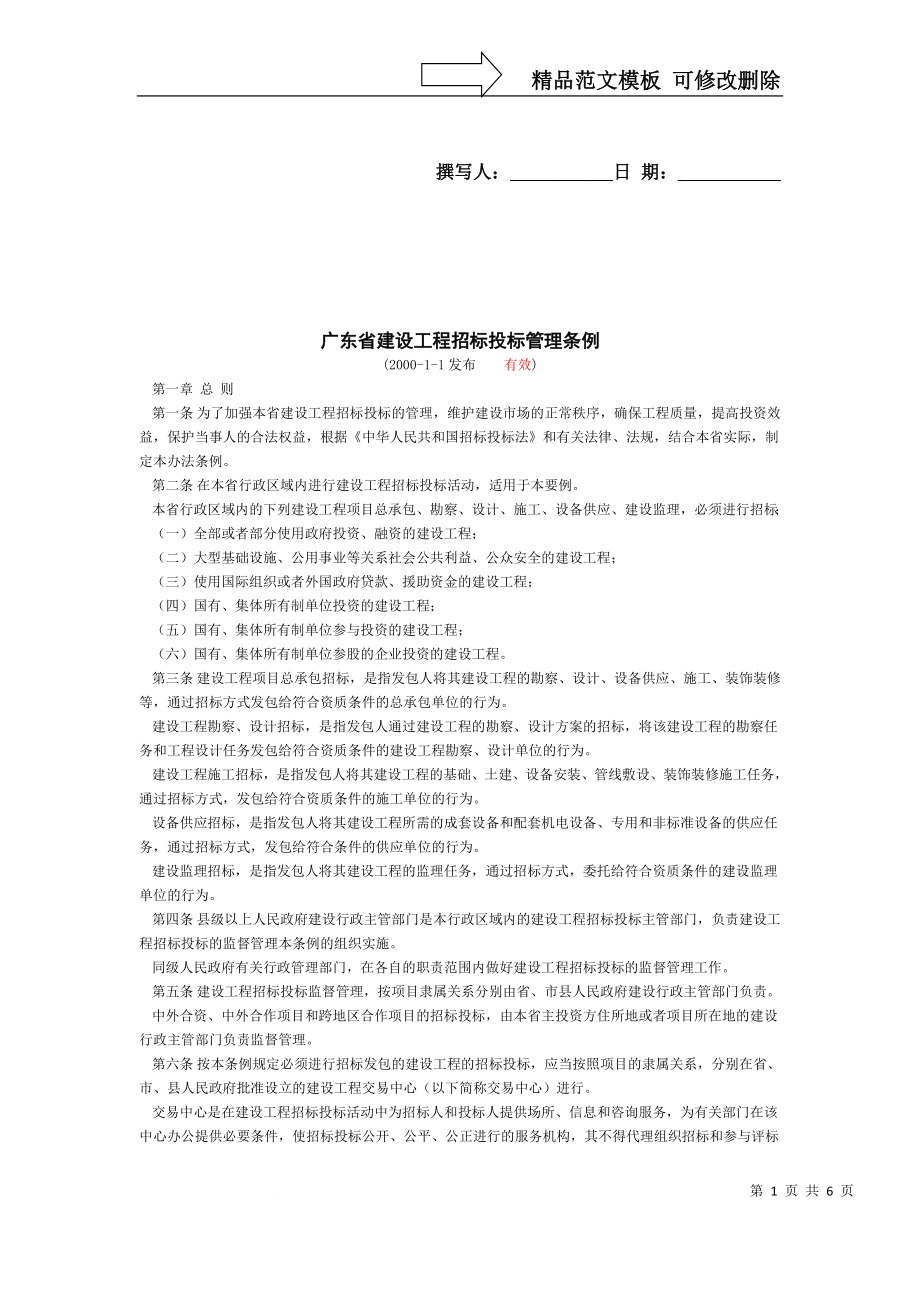 广东省建设工程招标投标管理条例_第1页