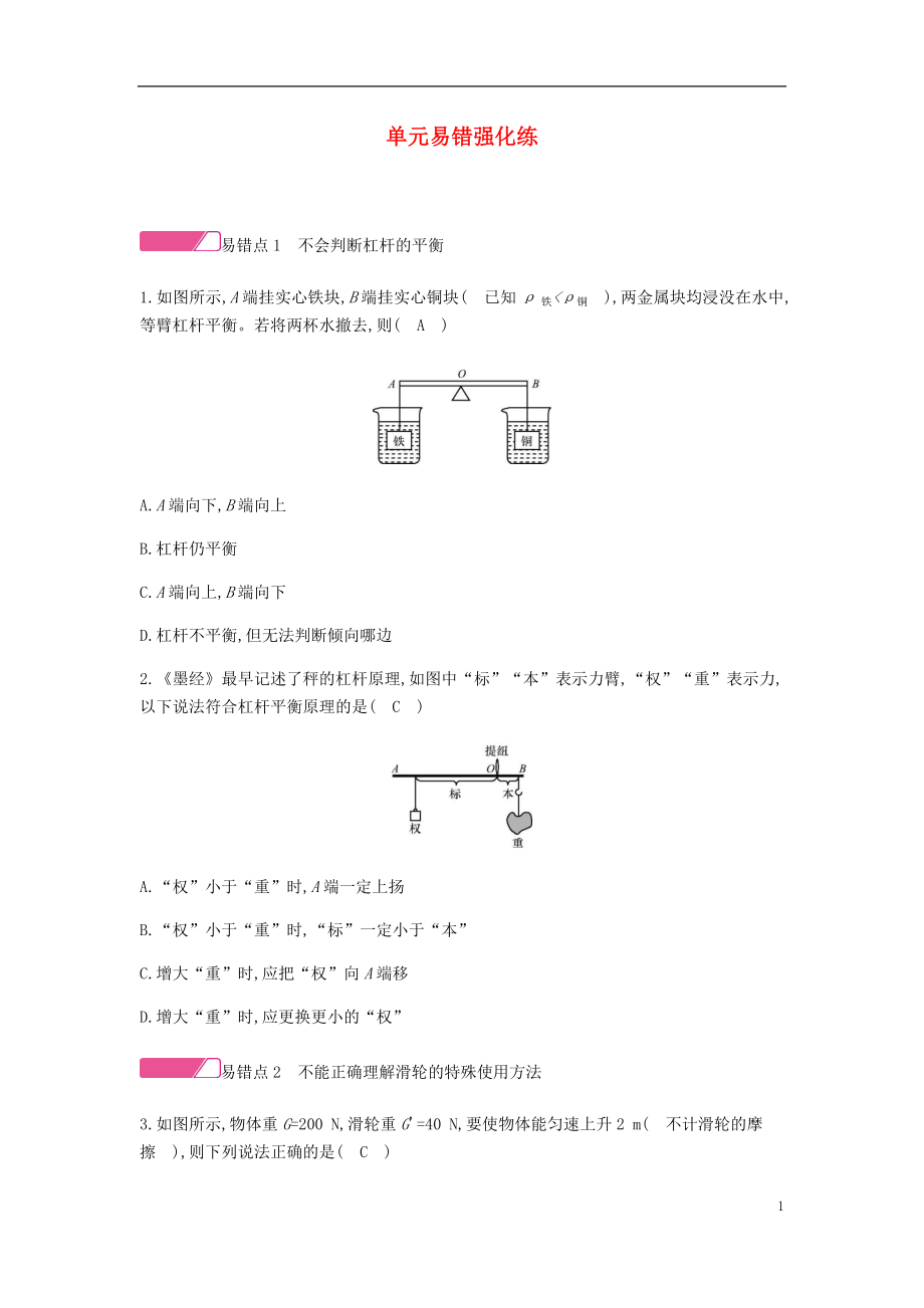 2020年春八年級(jí)物理下冊(cè) 第十二章 簡(jiǎn)單機(jī)械單元易錯(cuò)強(qiáng)化練分層精煉（新版）新人教版_第1頁(yè)