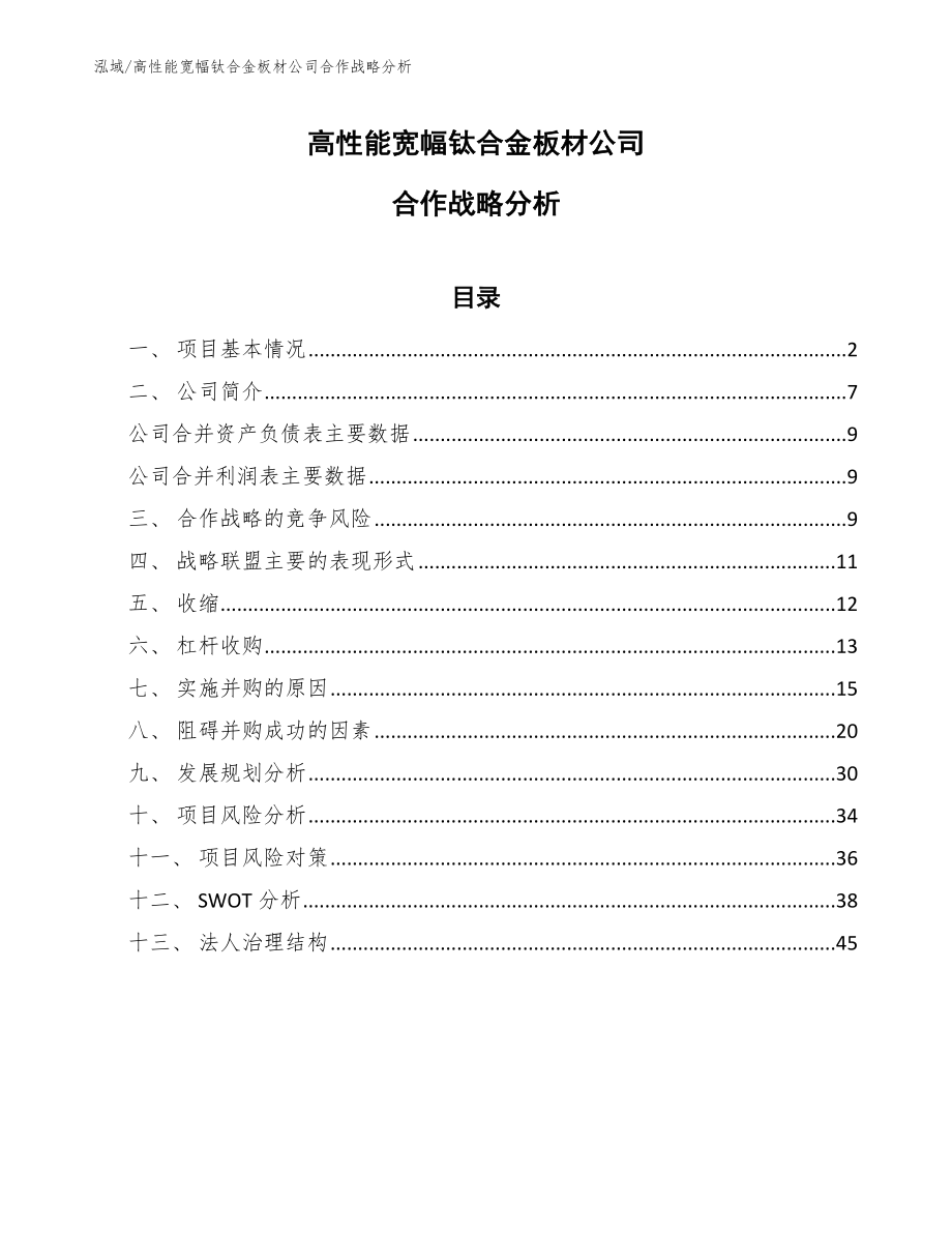 高性能宽幅钛合金板材公司合作战略分析【范文】_第1页