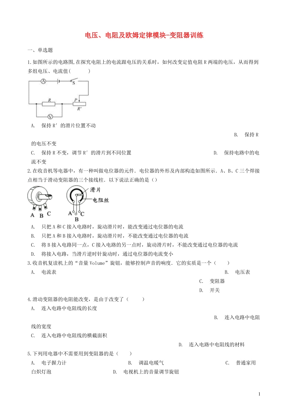 2018-2019學年中考物理 電壓、電阻及歐姆定律模塊 變阻器訓練（含解析） 滬科版_第1頁