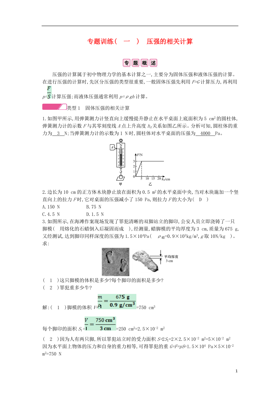 2020年春八年級物理全冊 第八章 壓強專題訓(xùn)練（一）壓強的相關(guān)計算分層精煉 （新版）滬科版_第1頁