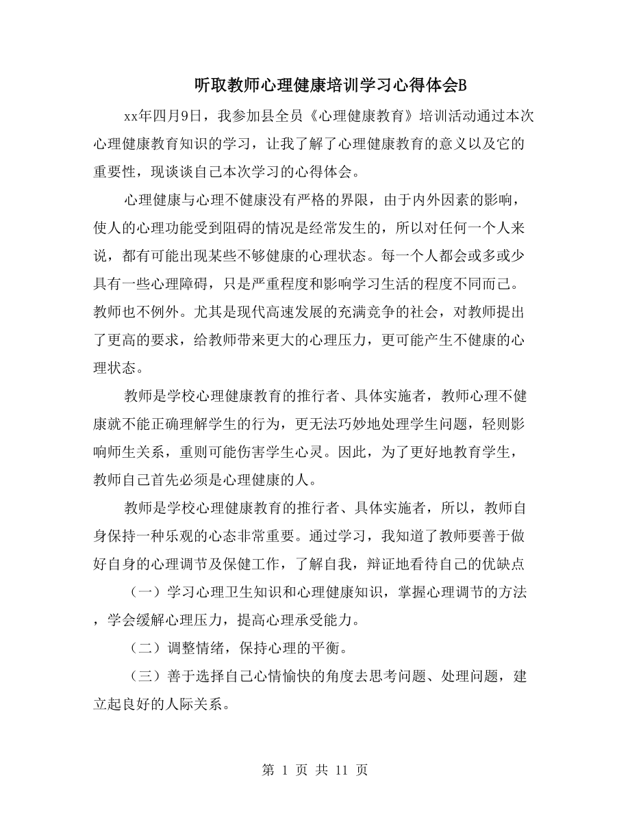 听取教师心理健康培训学习心得体会B_第1页