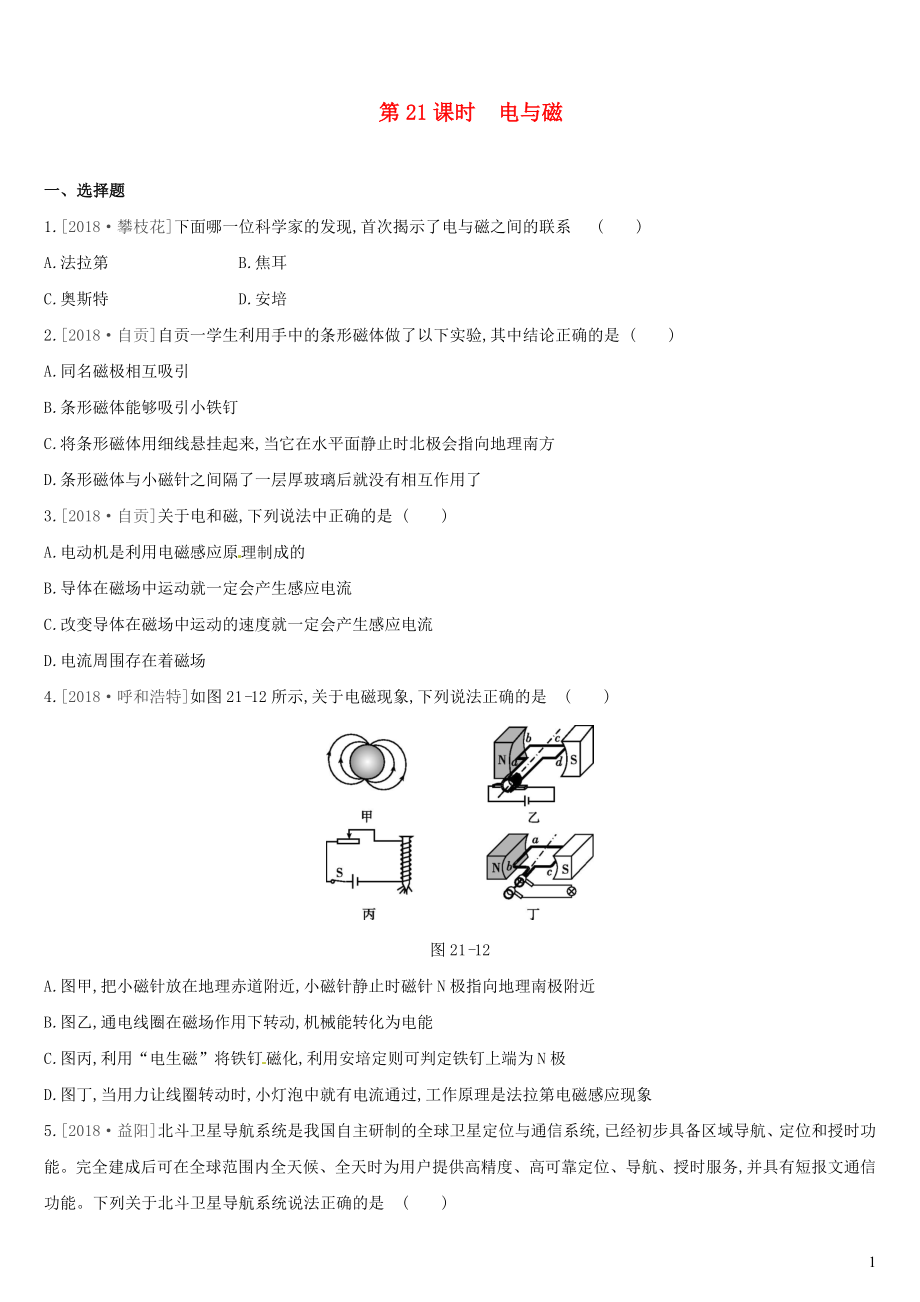 （呼和浩特專用）2019中考物理高分一輪 第21單元 電與磁習(xí)題_第1頁