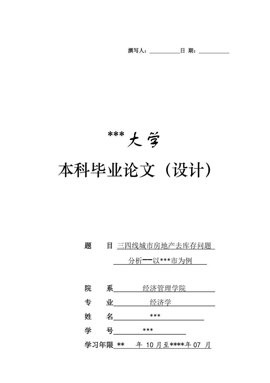 三四线城市房地产去库存问题分析(本科经济学论文)_第1页