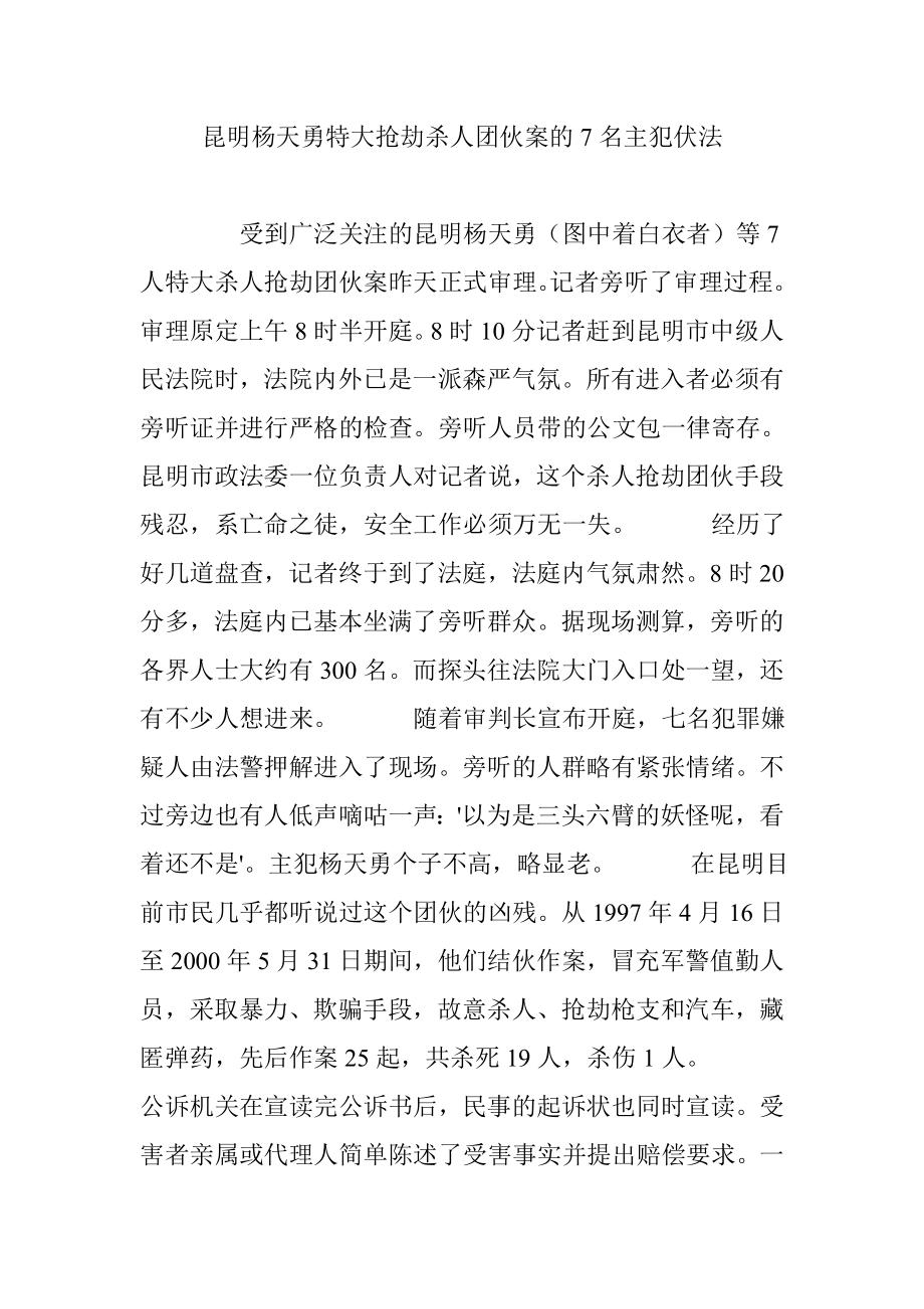 昆明杨天勇特大抢劫团伙案的7名主犯伏法_第1页