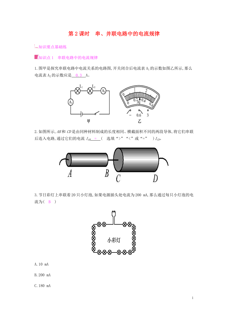 2019秋九年級物理全冊 第十四章 了解電路 第四節(jié) 科學(xué)探究 串聯(lián)和并聯(lián)電路的電流 第2課時 串、并聯(lián)電路中的電流規(guī)律習(xí)題 （新版）滬科版_第1頁