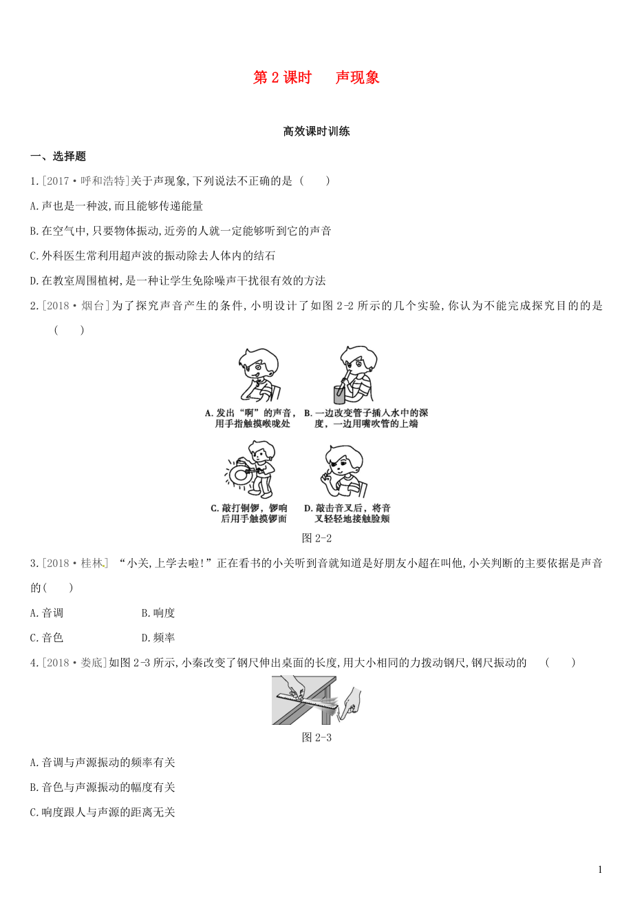 （呼和浩特专用）2019中考物理高分一轮 第02单元 声现象习题_第1页