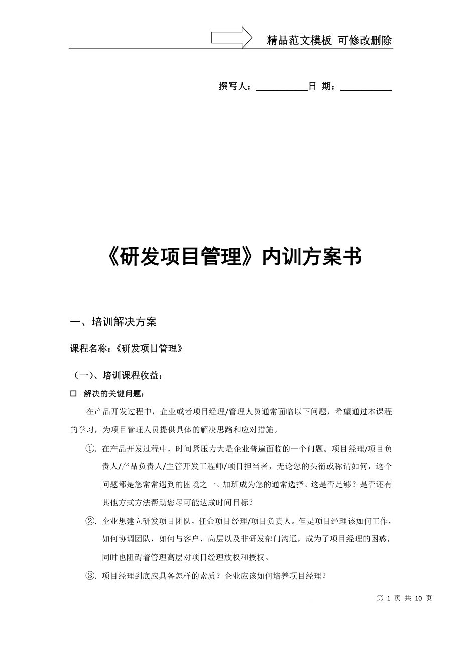 《研發(fā)項(xiàng)目管理》內(nèi)訓(xùn)方案書_第1頁(yè)