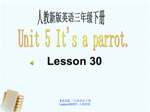 最新三年级英语下册Lesson30课件人教新版