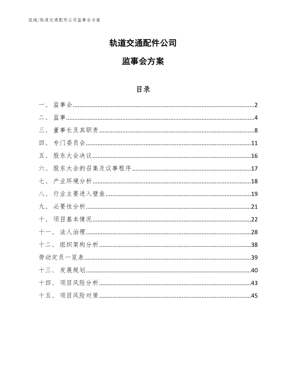 轨道交通配件公司监事会方案【范文】_第1页