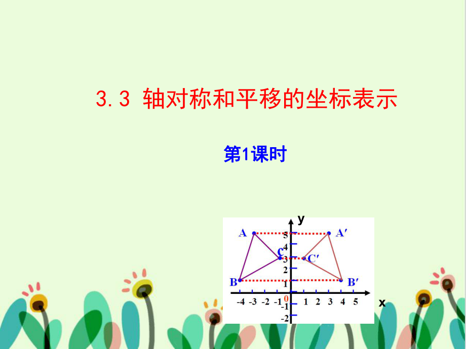 八年级数学下册第3章图形与坐标33轴对称和平移的坐标表示第1课时教学课件新版湘教版_第1页