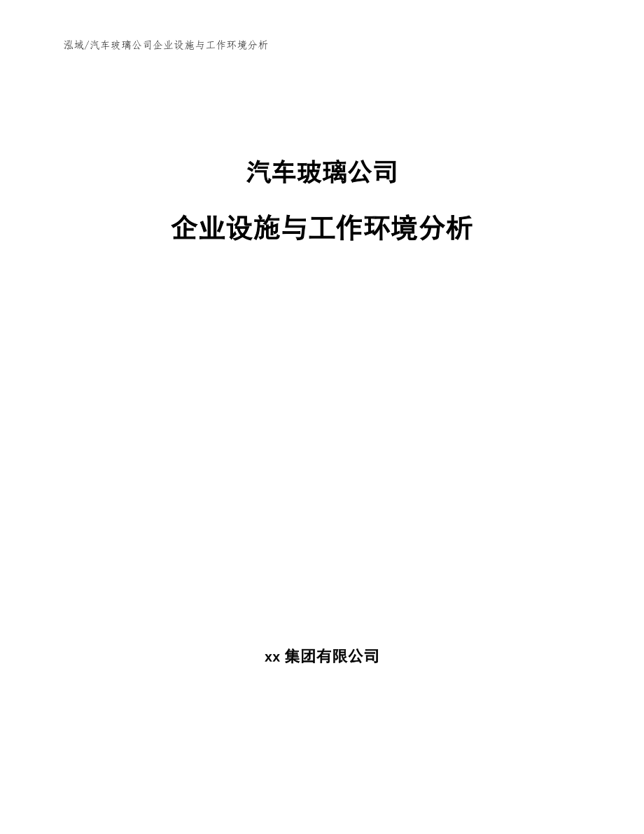 汽车玻璃公司企业设施与工作环境分析【范文】_第1页