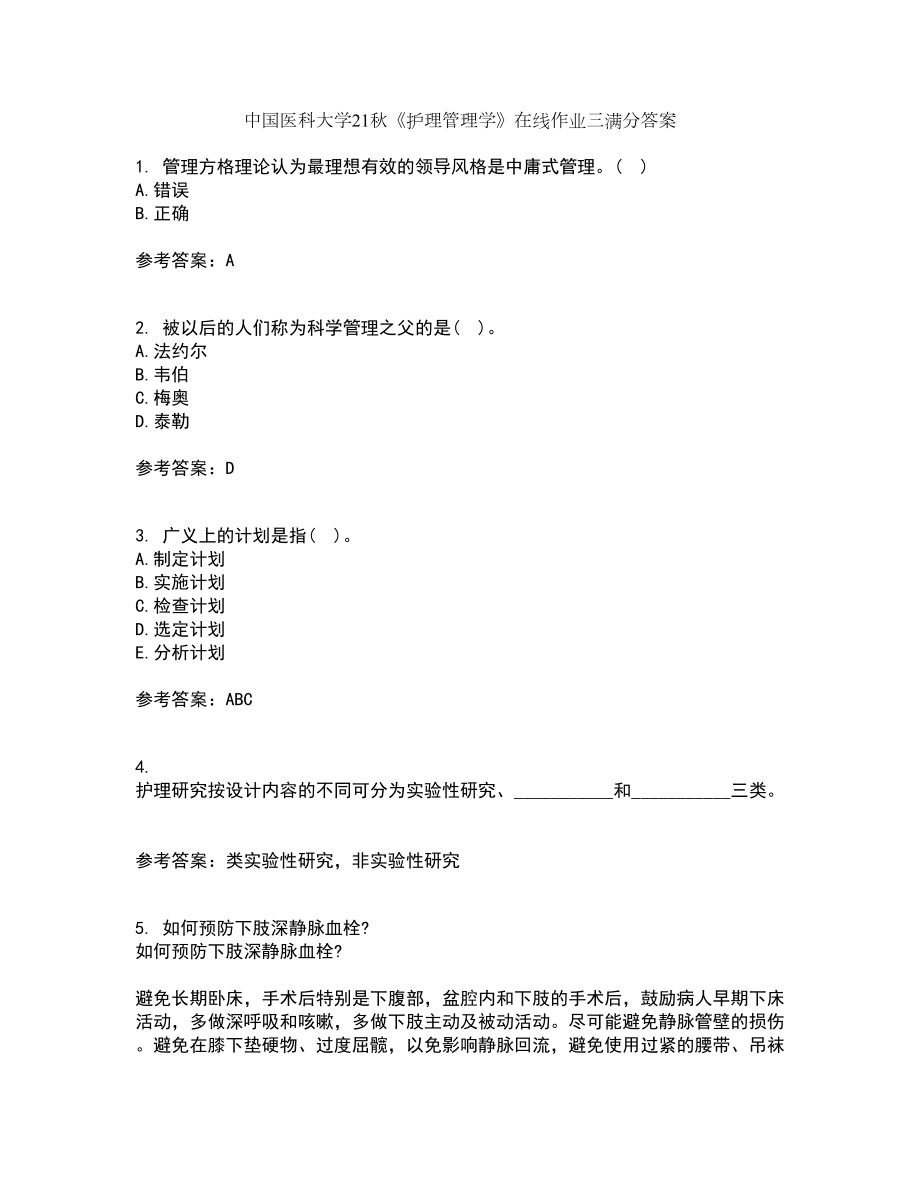 中国医科大学21秋《护理管理学》在线作业三满分答案89_第1页