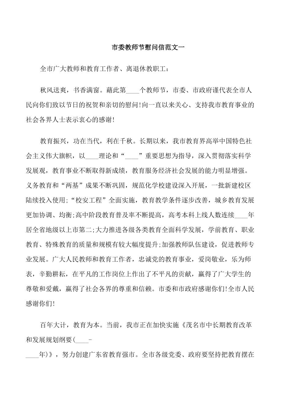 市委教师节慰问信范文_第1页