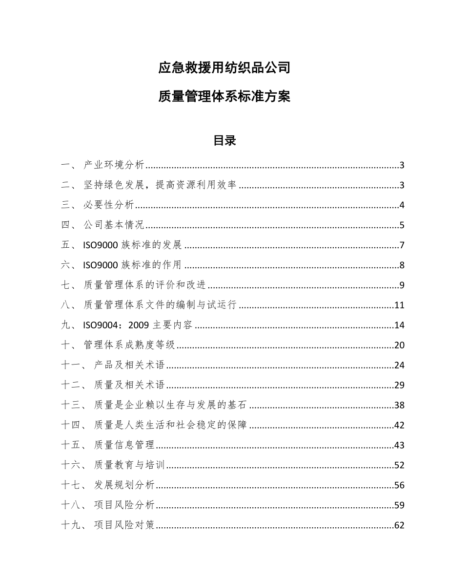 应急救援用纺织品公司质量管理体系标准方案_第1页