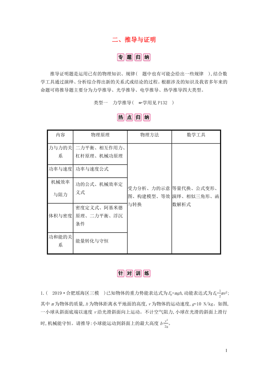 安徽省2020年中考物理總復(fù)習(xí) 專題四 計(jì)算與推導(dǎo)題 二 推導(dǎo)與證明 類型一 力學(xué)推導(dǎo)_第1頁(yè)