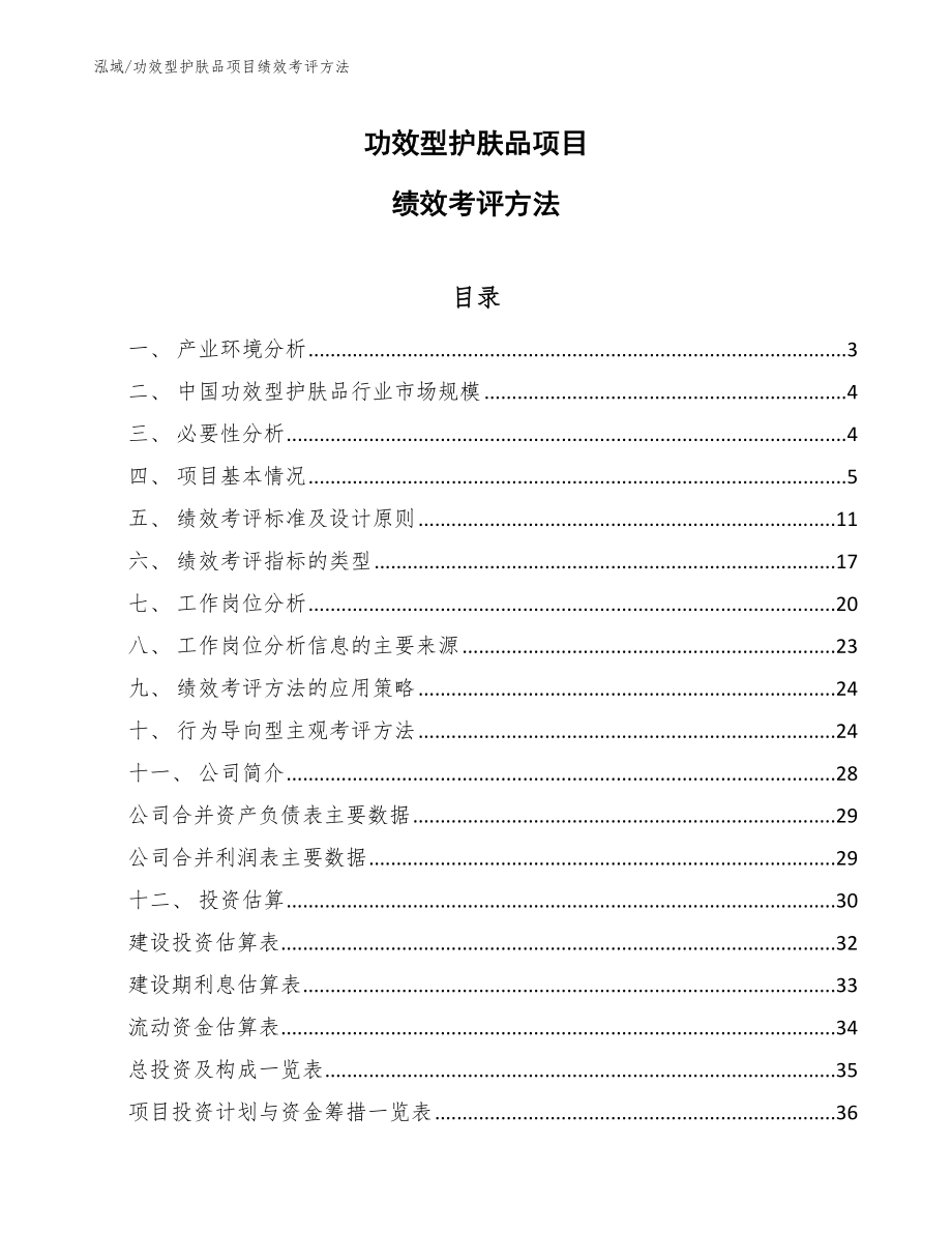 功效型护肤品项目绩效考评方法【参考】_第1页