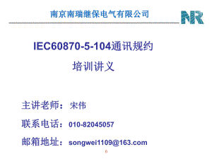 IEC608705104通讯规约培训教程