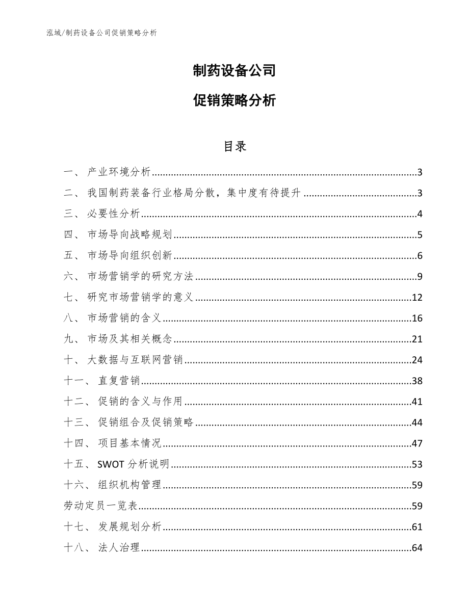 制药设备公司促销策略分析_第1页