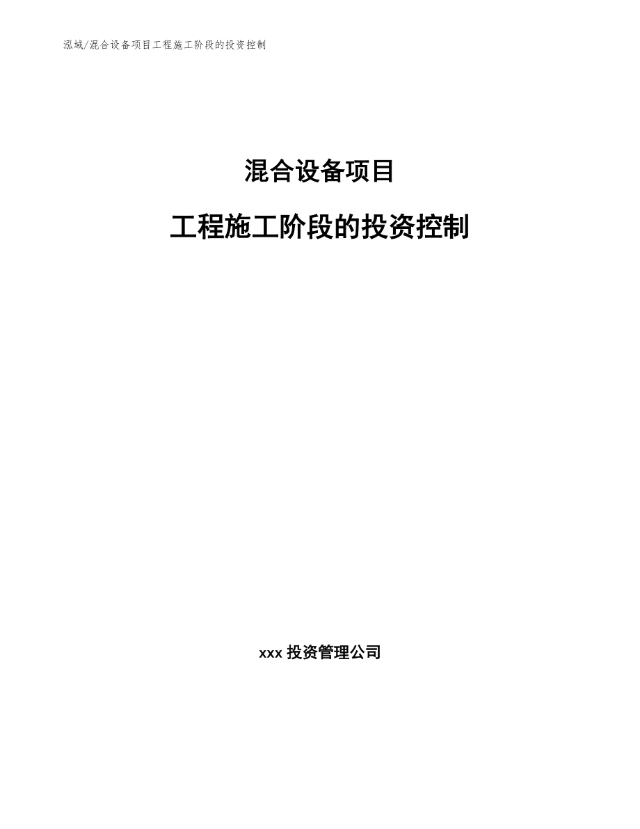 混合设备项目工程施工阶段的投资控制_范文_第1页